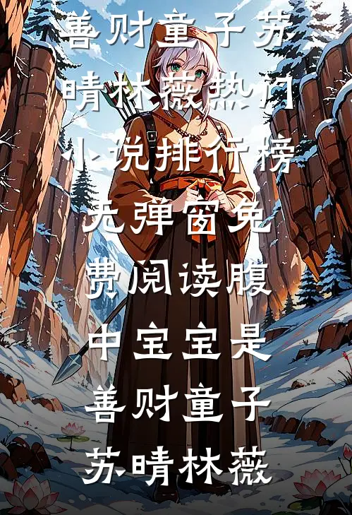 从此晋尘各悄然新上热文