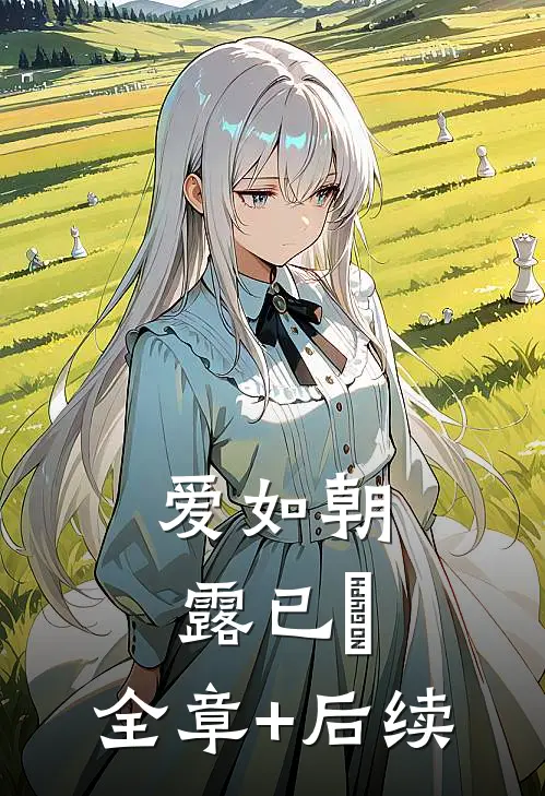 爱如朝露已晞:全章+后续