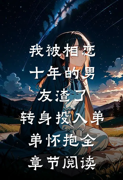 我被相恋十年的男友渣了，转身投入弟弟怀抱全章节阅读