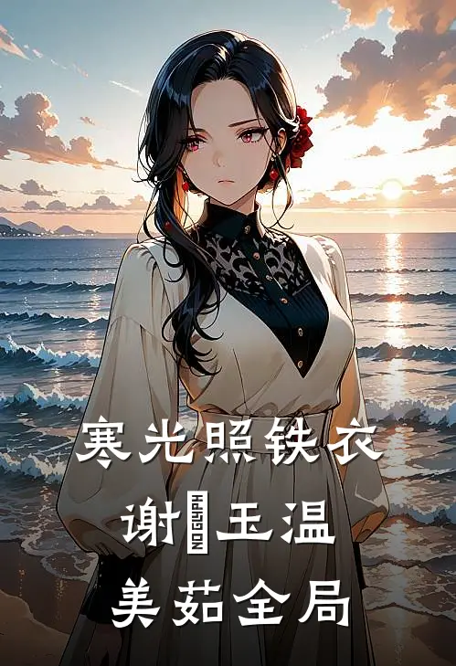 寒光照铁衣谢璟玉温美茹全局