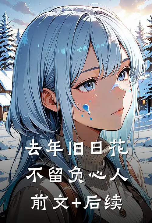 冰河末世，我囤积了百亿物资章节