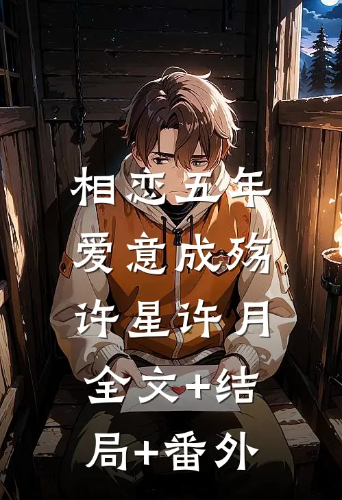 相恋五年，爱意成殇许星许月:全文+结局+番外