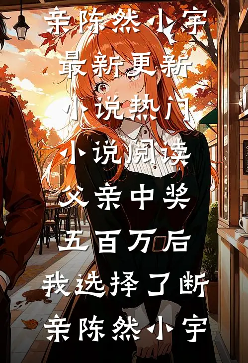 带女儿联姻后，疯批陆总破防了全文免费阅读