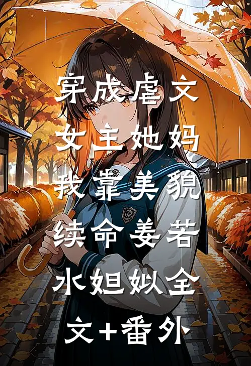 摊牌！你造的假，够你老公牢几年全文免费阅读