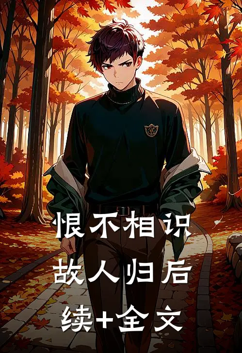 恨不相识故人归后续+全文