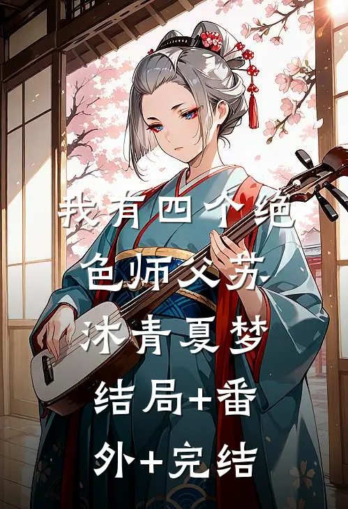 我有四个绝色师父苏沐青夏梦:结局+番外+完结