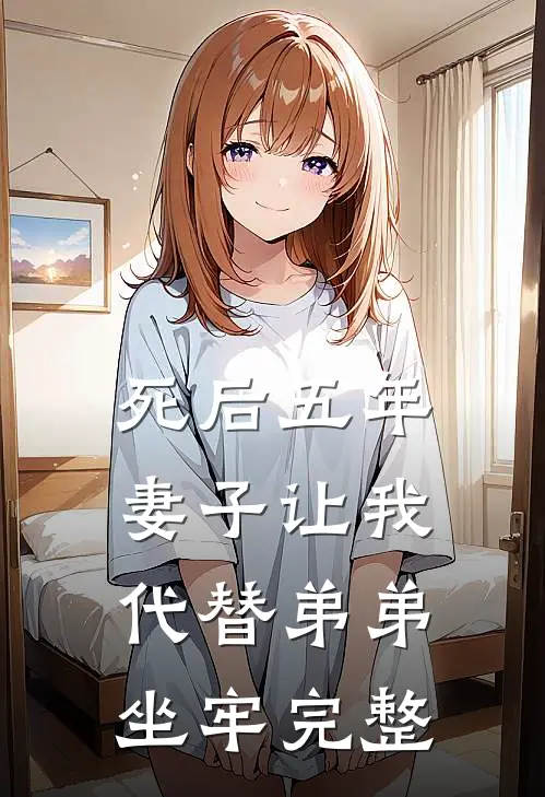 死后五年，妻子让我代替弟弟坐牢完整