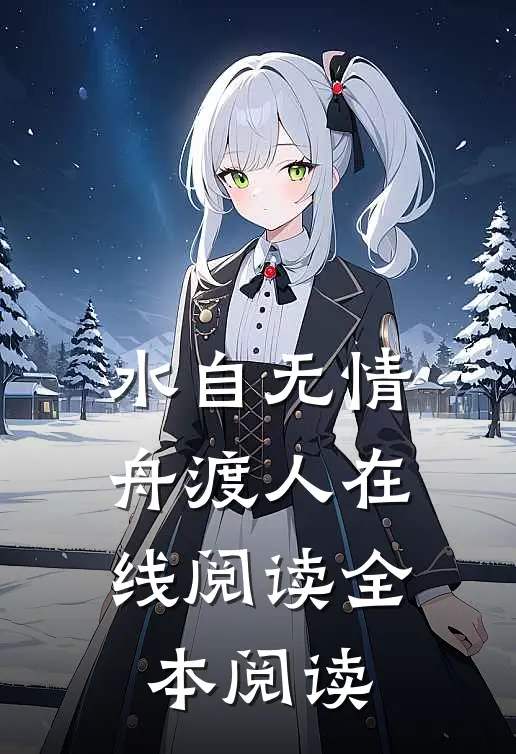水自无情舟渡人在线阅读全本阅读