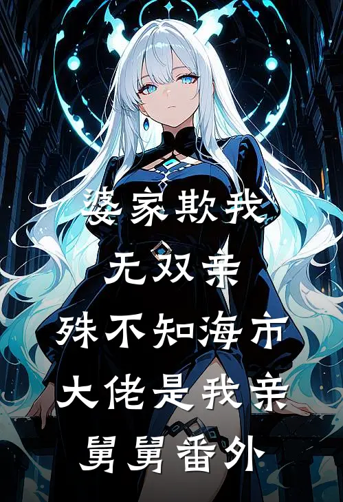 婆家欺我无双亲，殊不知海市大佬是我亲舅舅番外