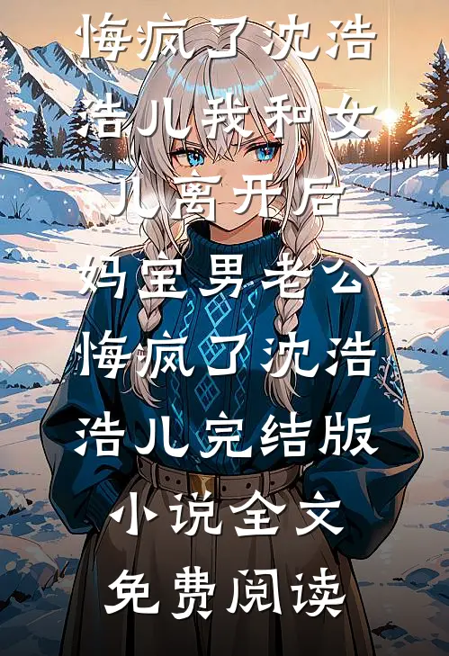 烟花散尽，故人陌路前言+后续
