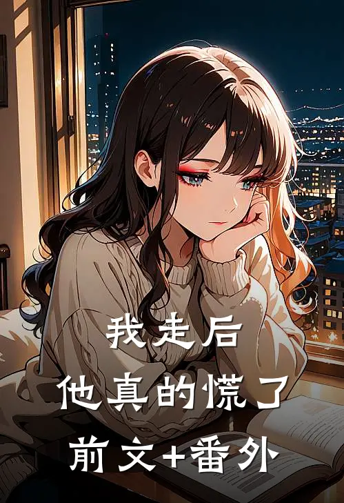 我走后，他真的慌了前文+番外