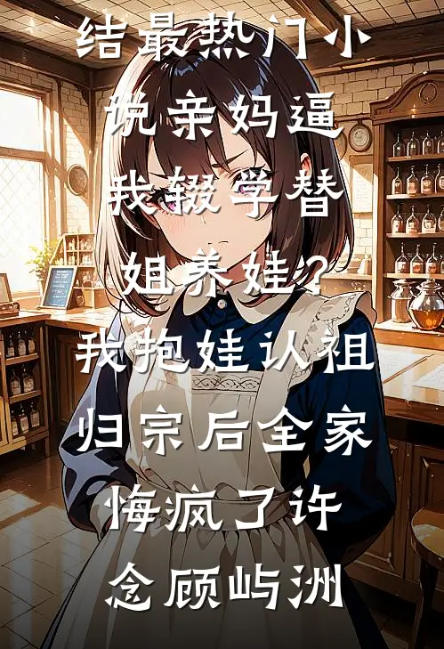 拈花一笑盼君归霍庭州叶清语大结局
