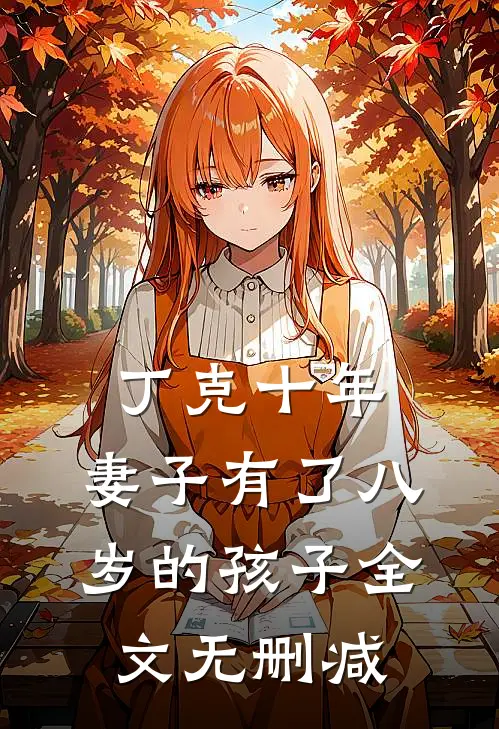 丁克十年，妻子有了八岁的孩子全文无删减