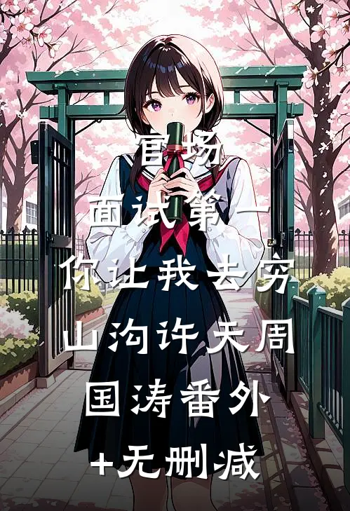 重生2000：从拒绝签字开始列表