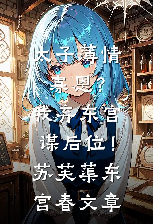 男友青梅泼我脏水，我自爆身份了必读文