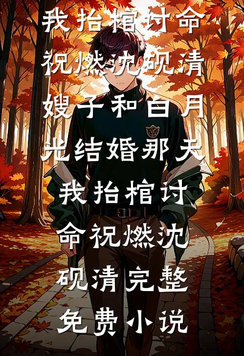 穿成落魄皇子的心机侍妾抖音
