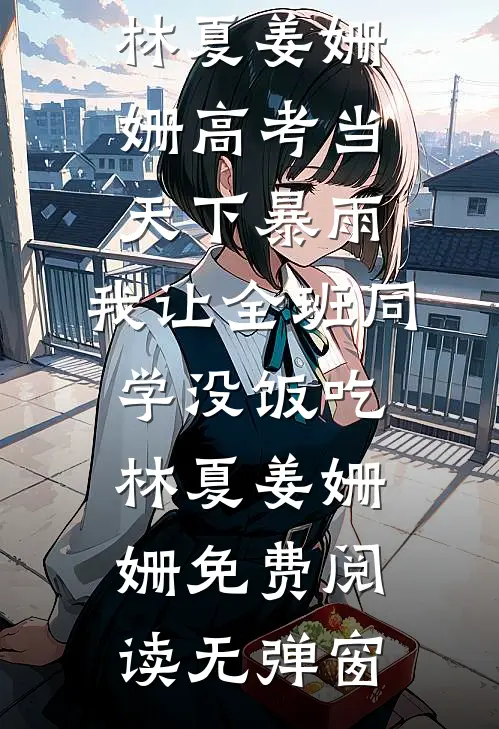愿你那日并未生还热门小说