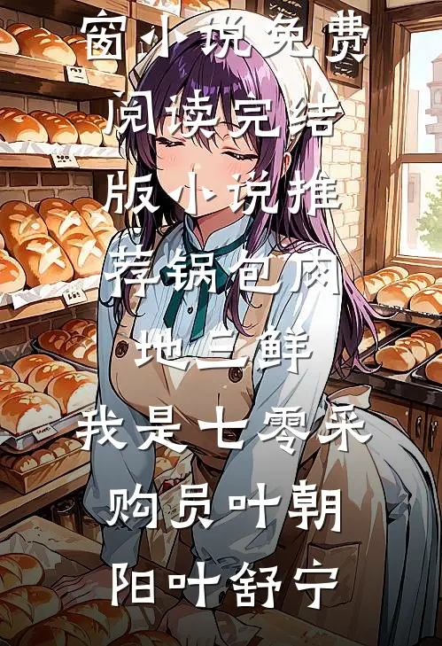 官场：邂逅？明明是死局热门推荐