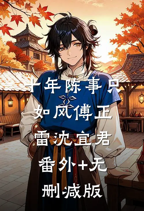 十年陈事只如风傅正雷沈宜君:番外+无删减版