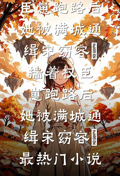 我言即她命小说全文免费阅读