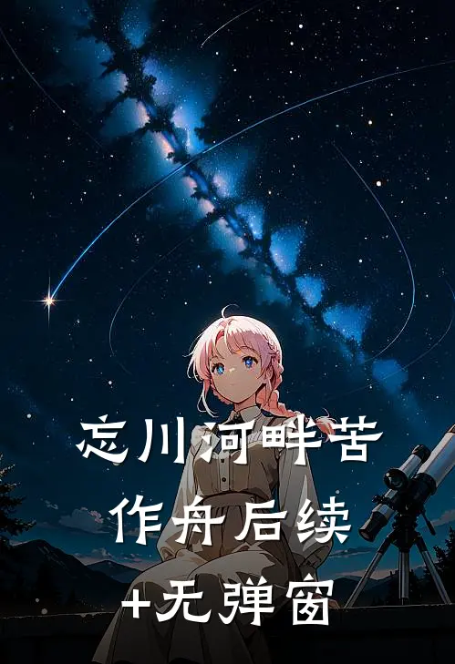 忘川河畔苦作舟后续+无弹窗