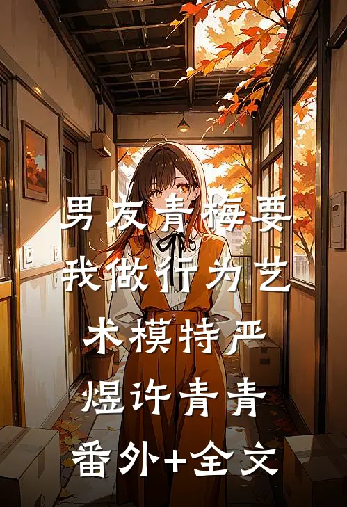 男友青梅要我做行为艺术模特严煜许青青:(番外)+(全文)