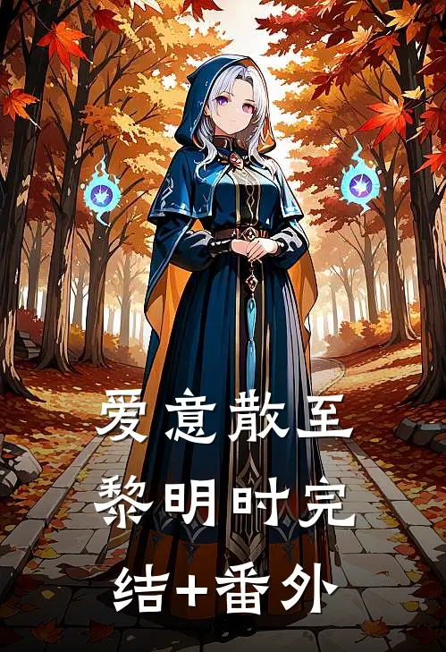 错爱如流萤，了却无痕热门