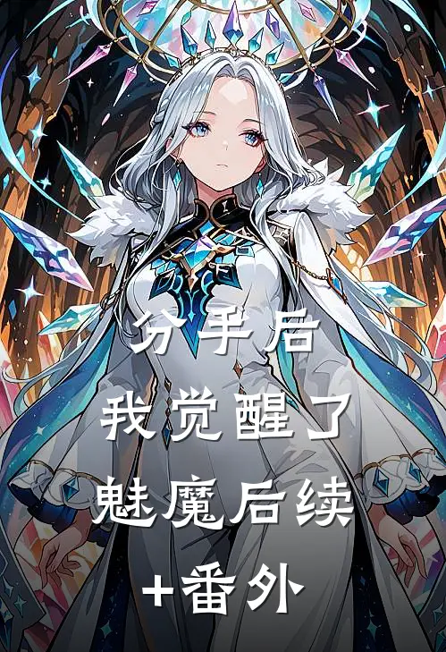 分手后，我觉醒了魅魔后续+番外