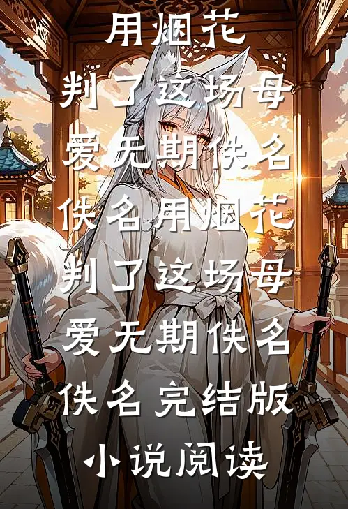 我男频读者，受你女频虐文的气？全文免费阅读