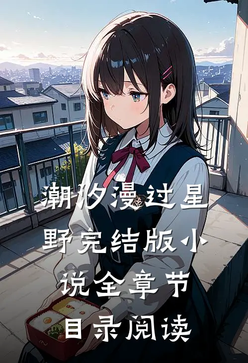 潮汐漫过星野完结版小说全章节目录阅读
