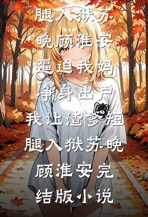 确诊遗传病后，我抛弃了破产女友小说免费阅读