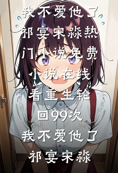 竹马说腻了，我也是，转头嫁他哥目录