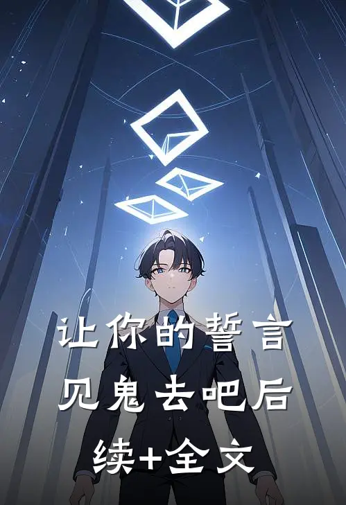 让你的誓言见鬼去吧后续+全文