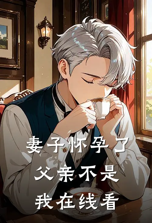 妻子怀孕了，父亲不是我在线看