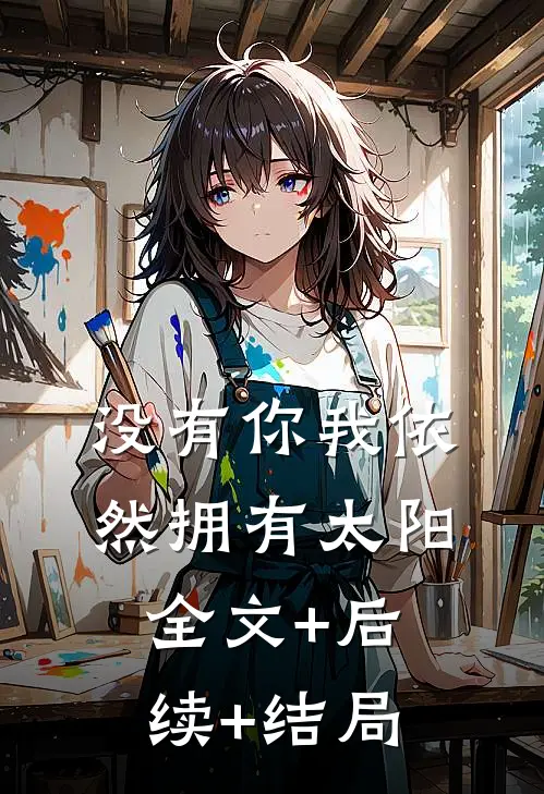 没有你我依然拥有太阳全文+后续+结局