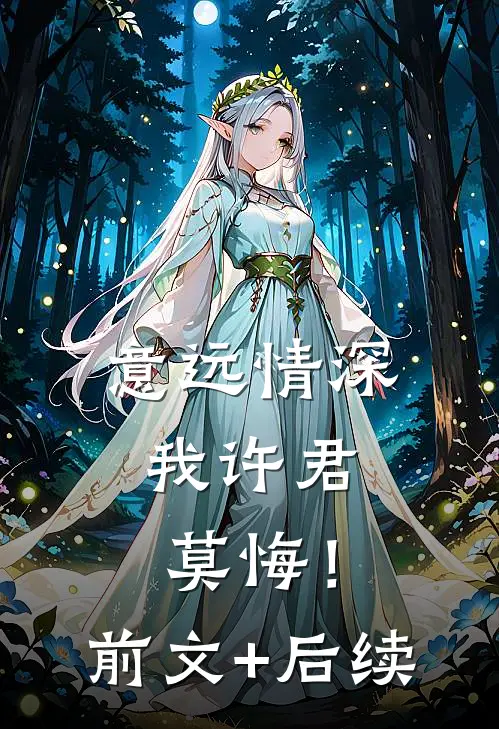 意远情深，我许君莫悔！前文+后续