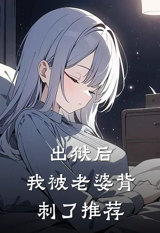 出狱后，我被老婆背刺了推荐