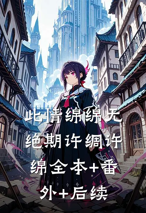 此情绵绵无绝期许绸许绵全本+番外+后续