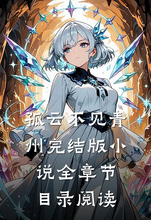 孤云不见青州完结版小说全章节目录阅读