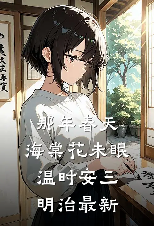 和竹马约好一起转学，他却在盖章的前一天反悔了精品篇