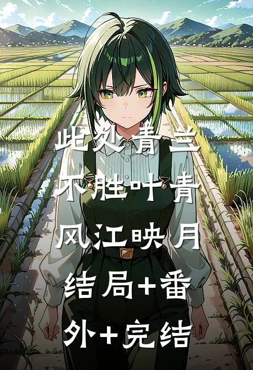 此处青兰不胜叶青风江映月:结局+番外+完结