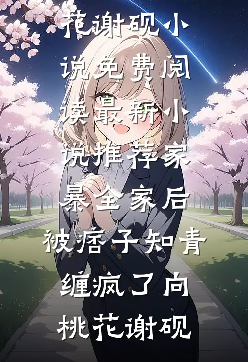 农家团宠娇娇女，逃荒福宝三岁半新上热文