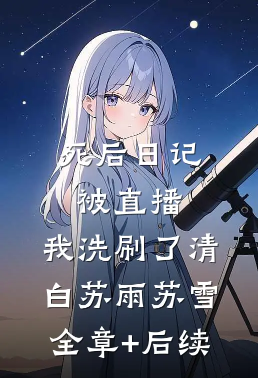 死后日记被直播，我洗刷了清白苏雨苏雪:全章+后续