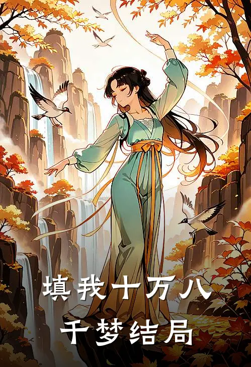 填我十万八千梦结局