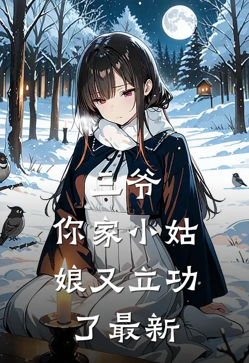 三爷，你家小姑娘又立功了最新