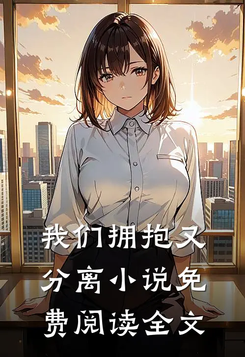 我们拥抱又分离小说免费阅读全文