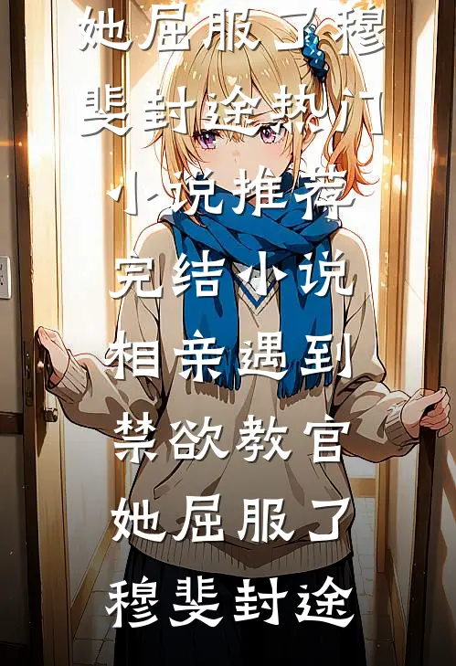 红尘来去皆宿命精品篇