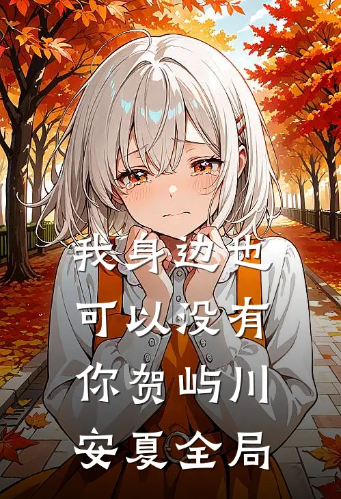 我身边也可以没有你贺屿川安夏全局