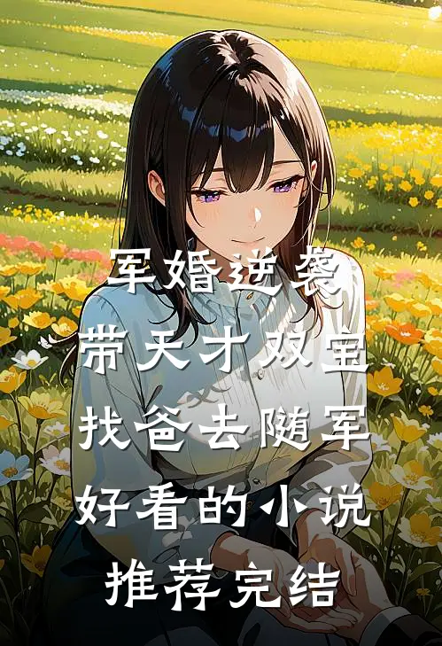军婚逆袭：带天才双宝找爸去随军好看的小说推荐完结