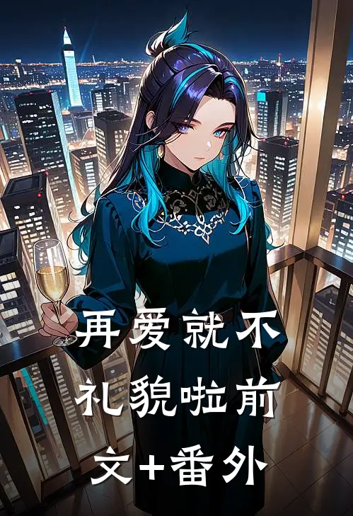 再爱就不礼貌啦前文+番外